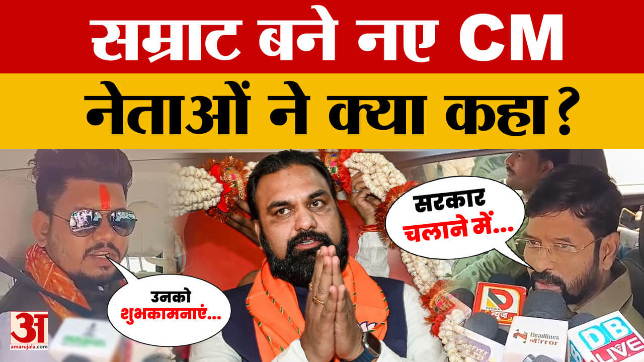 Bihar New CM: बिहार के नए मुख्यमंत्री बने Samrat chaudhary, नेताओं ने उन पर क्या कहा?