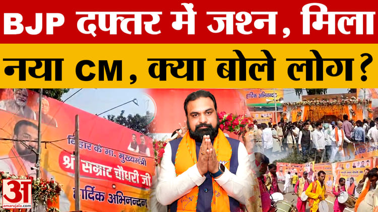 Bihar New CM: सम्राट चौधरी बने बिहार के नए CM, पटना में BJP दफ्तर में जश्न का माहौल