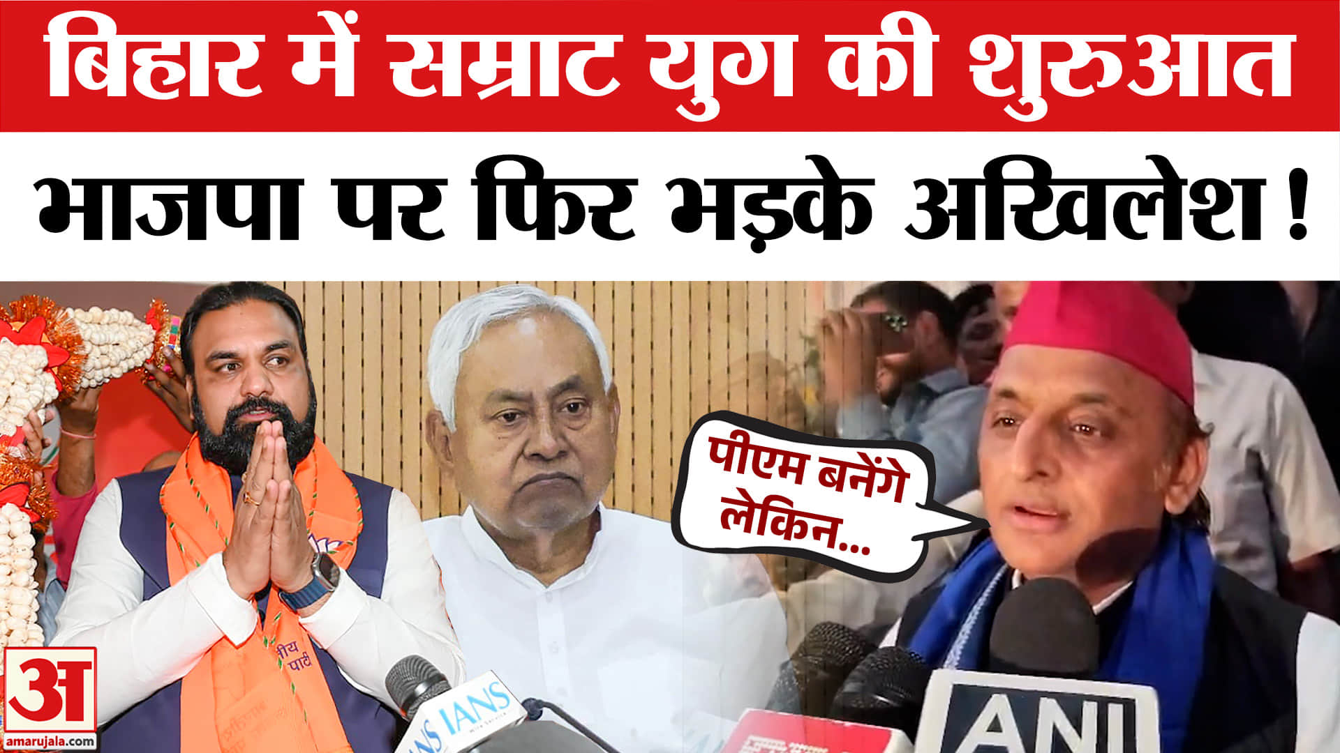 Bihar New CM Samrat Chaudhary: बिहार में सम्राट चौधरी बने CM,अखिलेश ने भाजपा पर बोला जोरदार हमला!