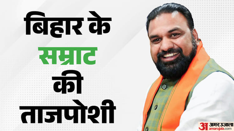 Bihar New CM: बिहार में भाजपा के पहले मुख्यमंत्री बने सम्राट, जदयू से विजय चौधरी-बिजेंद्र यादव ने भी ली शपथ