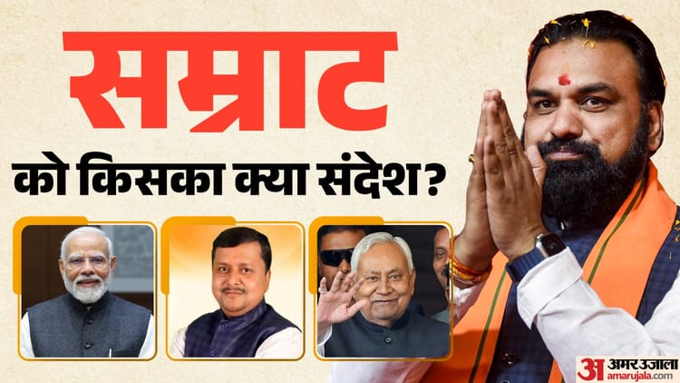 CM Bihar: बिहार के मुख्यमंत्री सम्राट चौधरी को प्रधानमंत्री मोदी का मिला संदेश; नीतीश-नितिन ने भी दी बधाई