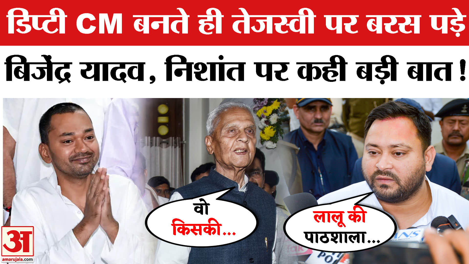 Bijendra Yadav on Tejashwi Yadav: Nishant की गैरमौजूदगी और तेजस्वी के बयान पर Deputy CM का जवाब