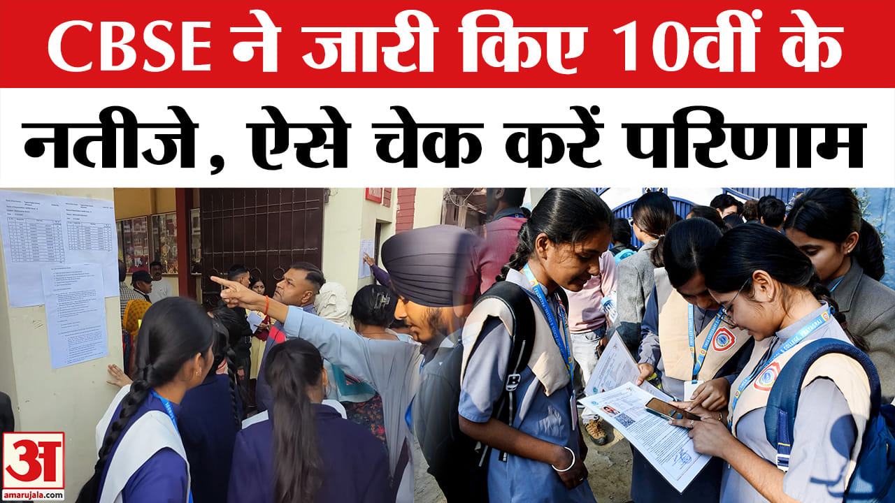 सीबीएसई ने जारी किए 10वीं के नतीजे