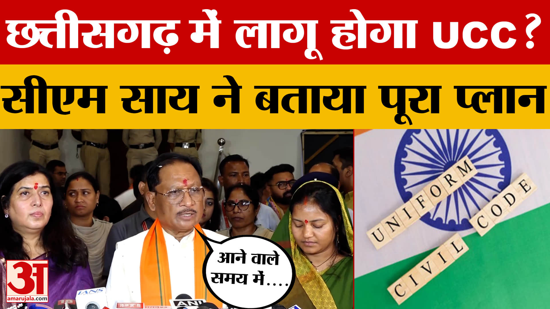 CG News: छत्तीसगढ़ में लागू होगा UCC! साय कैबिनेट में फैसला, समिति का होगा गठन