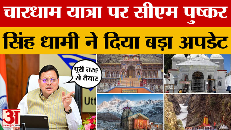 CM Dhami on Chardham Yatra 2026: चारधाम यात्रा पर सीएम पुष्कर सिंह धामी ने दिया बड़ा अपडेट | Uttarakhand