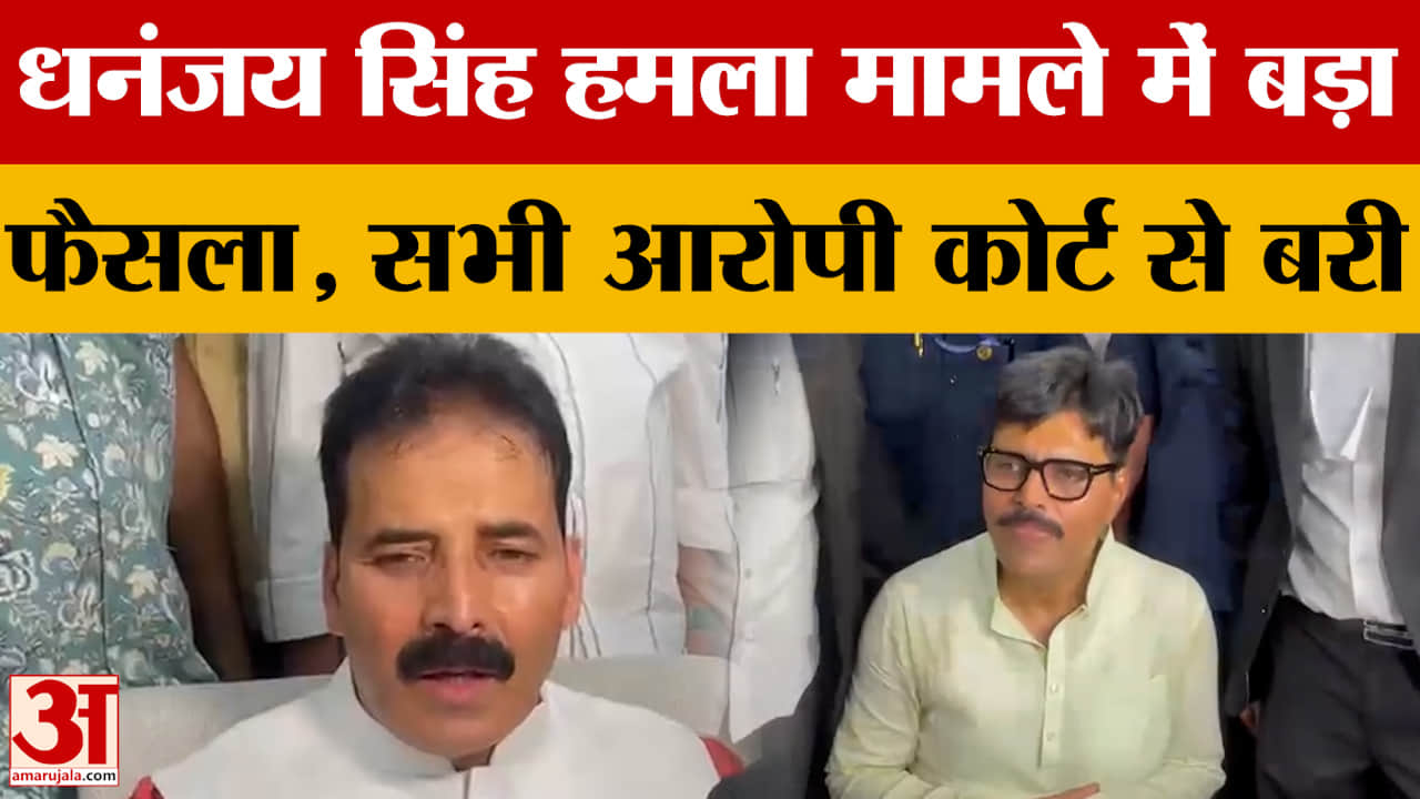 धनंजय सिंह हमला मामले में कोर्ट का बड़ा फैसला