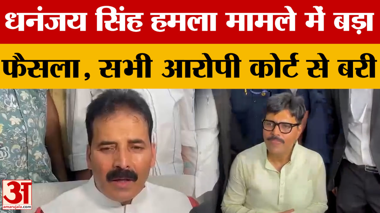 धनंजय सिंह हमला मामले में कोर्ट का बड़ा फैसला