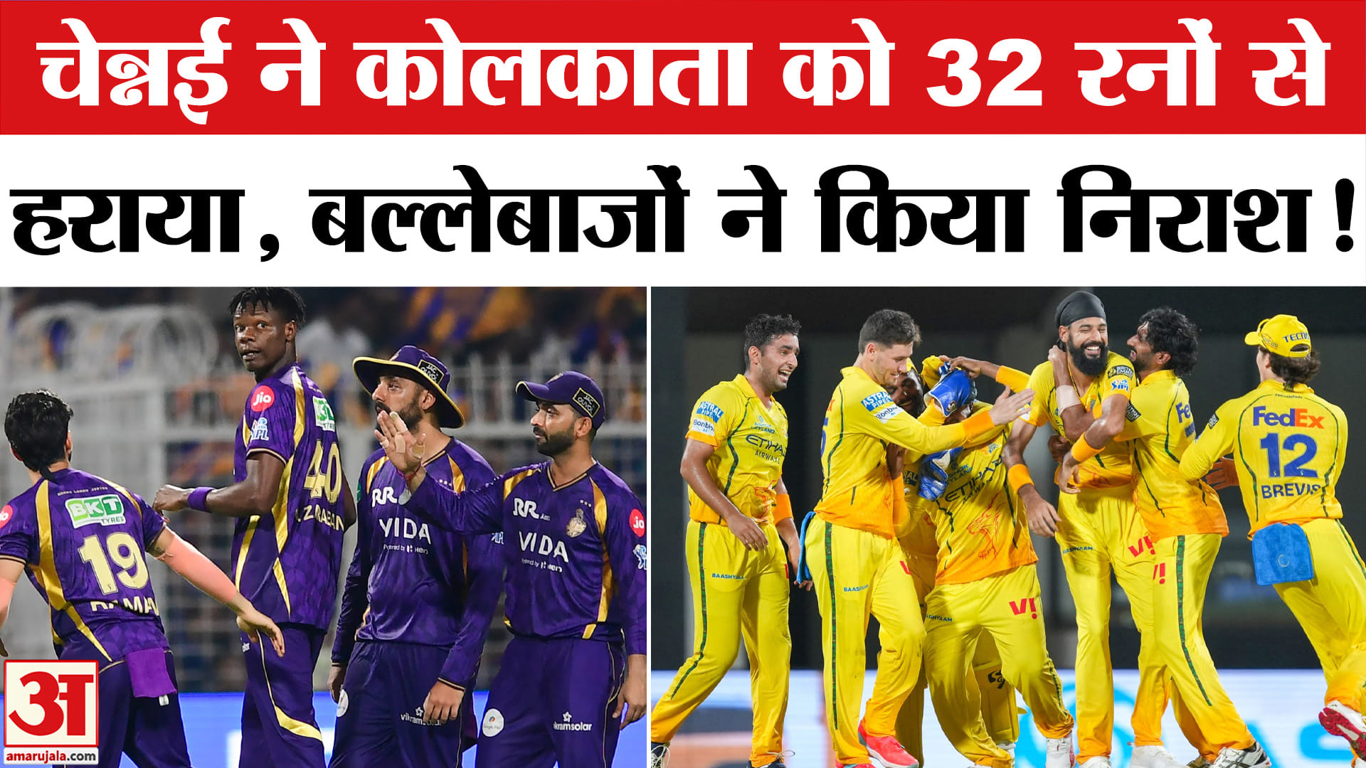 CSK vs KKR Match:चेन्नई ने कोलकाता को 32 रनों से हराया, केकेआर के बल्लेबाजों ने फिर किया निराश!