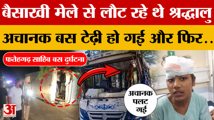 Fatehgarh Sahib Bus Accident: बैसाखी मेले से लौट रहे थे श्रद्धालु, अचानक बस टेढ़ी हो गई और फिर जो हुआ...