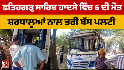 Fatehgarh Sahib bus accident: Bus carrying pilgrims returning from Baisakhi overturned, 6 killed