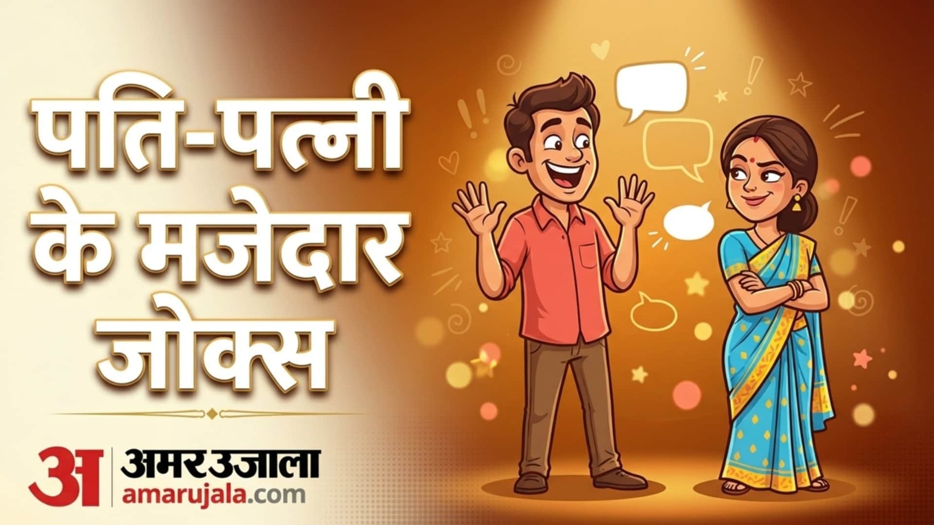 Funny Chutkule Father Son Hindi Jokes Husband Wife Comedy Jokes Jija Sali Viral Jokes Latest New Jokes 2026