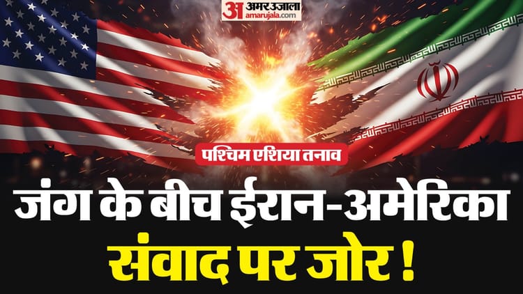 US-ईरान टकराव कब थमेगा?: युद्ध विराम विस्तार के प्रयास तेज, शांति वार्ता पर लौटे सकते हैं दोनों देश, नया क्या?