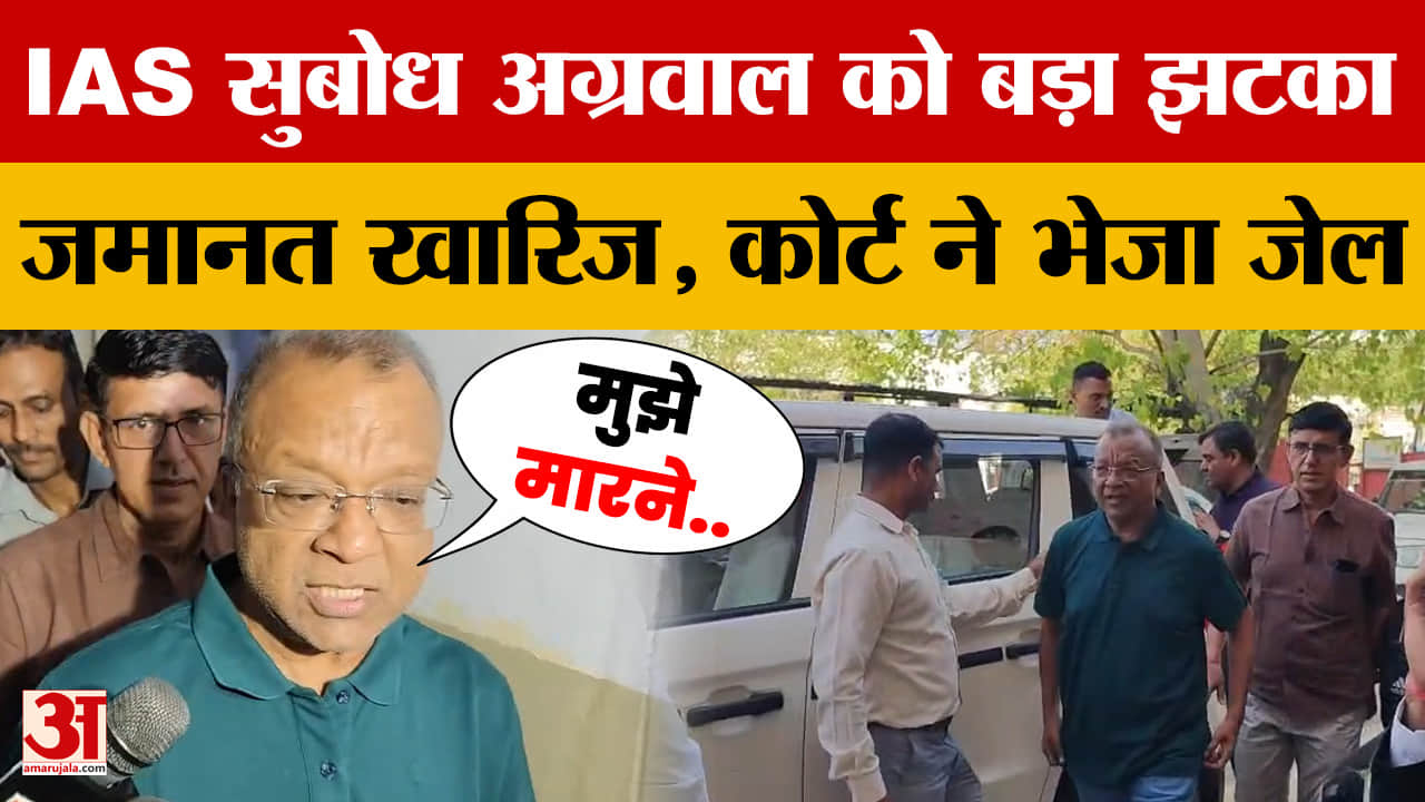 Jaipur: IAS सुबोध अग्रवाल को बड़ा झटका, जमानत खारिज
