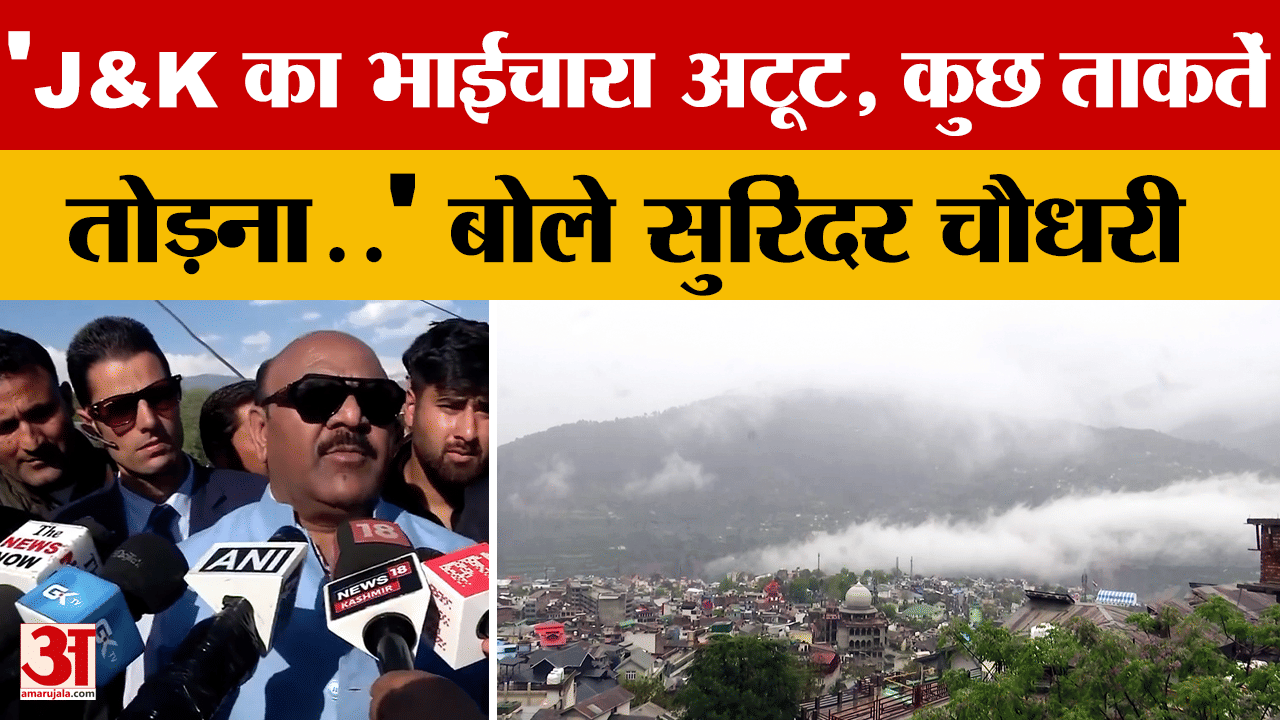 Jammu News: 'J&K का भाईचारा अटूट, कुछ ताकतें तोड़ना..' बोले सुरिंदर चौधरी