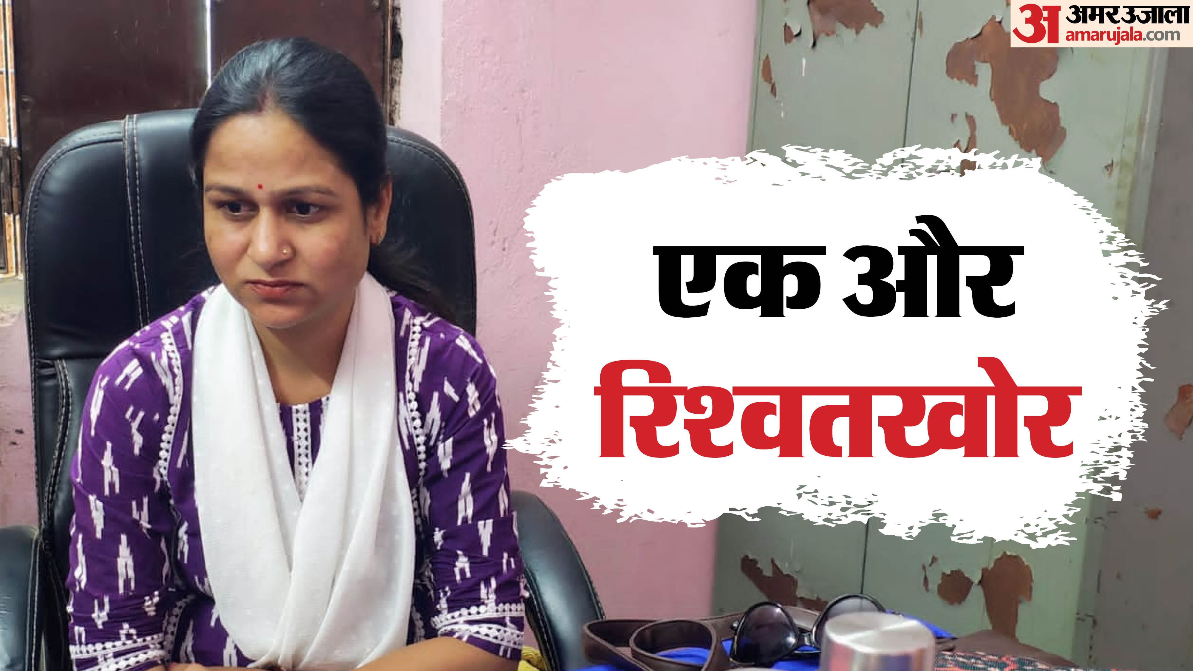 रिश्वत लेते पकड़ी गई महिला अधिकारी