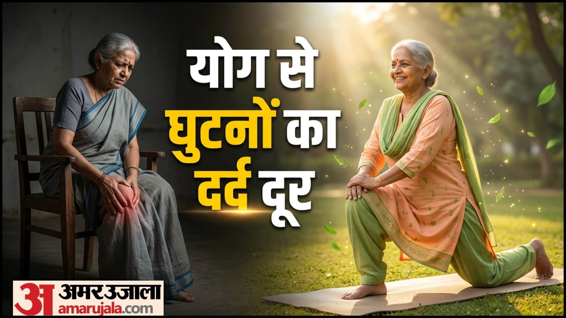 Knee Pain Relief Yoga For Elderly Health Dadi Maa Ke Nuskhe