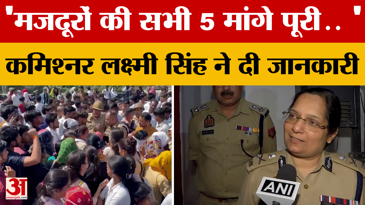 'मजदूरों की सभी 5 मांगे पूरी..' कमिश्नर लक्ष्मी सिंह ने दी जानकारी