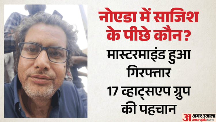 नोएडा हिंसा: साजिश के पीछे ये संगठन; 17 Whatsapp ग्रुप से भड़की आग; कंपनियों के बाहर लगे वेतन वृद्धि के बोर्ड