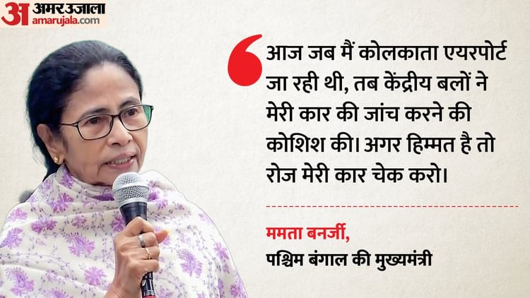 बंगाल में सियासी घमासान: 'हिम्मत है तो रोज जांच करो', CM ममता बोलीं- एयरपोर्ट जाते वक्त रोकने की कोशिश की गई
