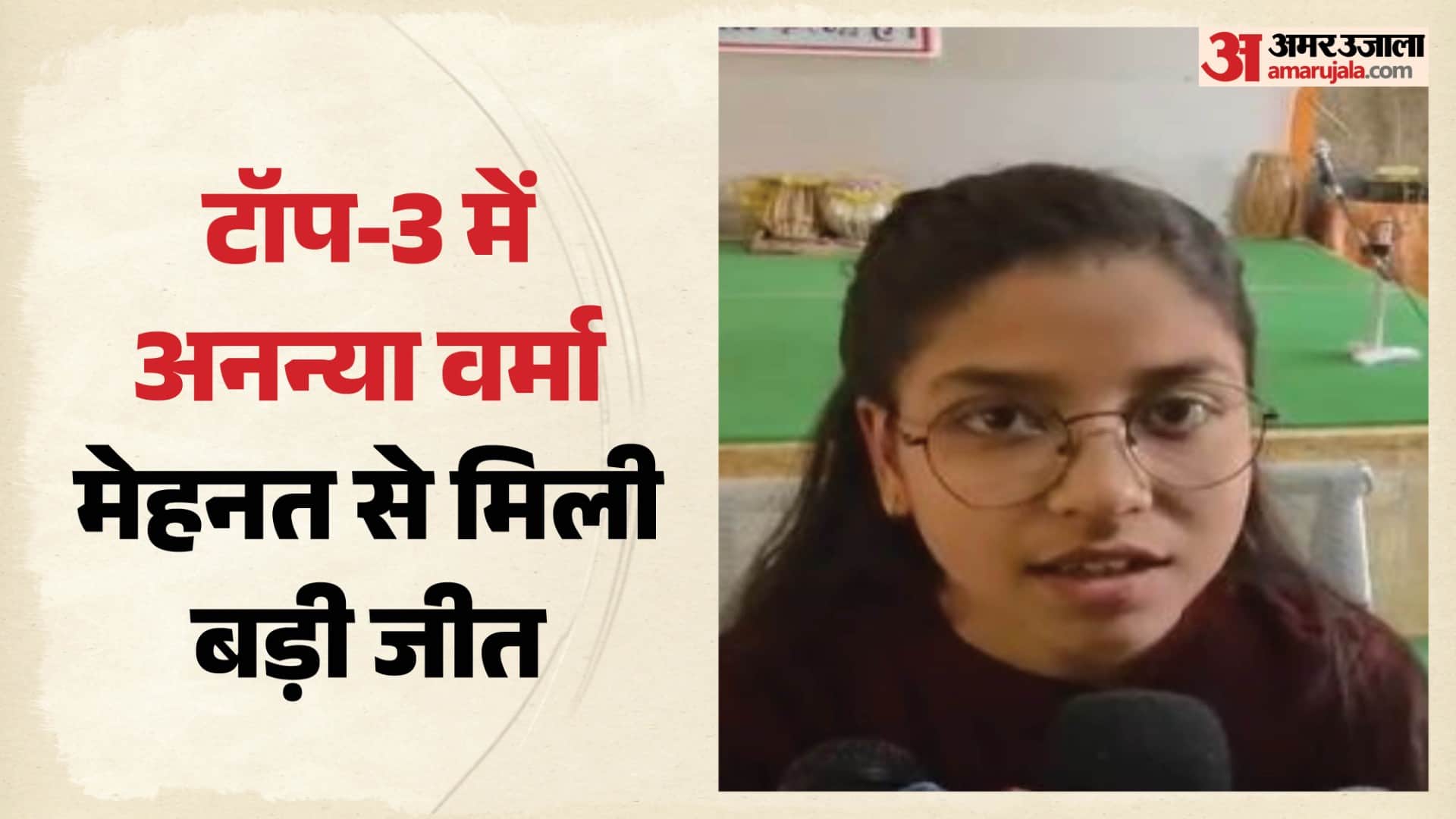 मेहनत रंग लाई, प्रदेश में तीसरे स्थान पर अनन्या