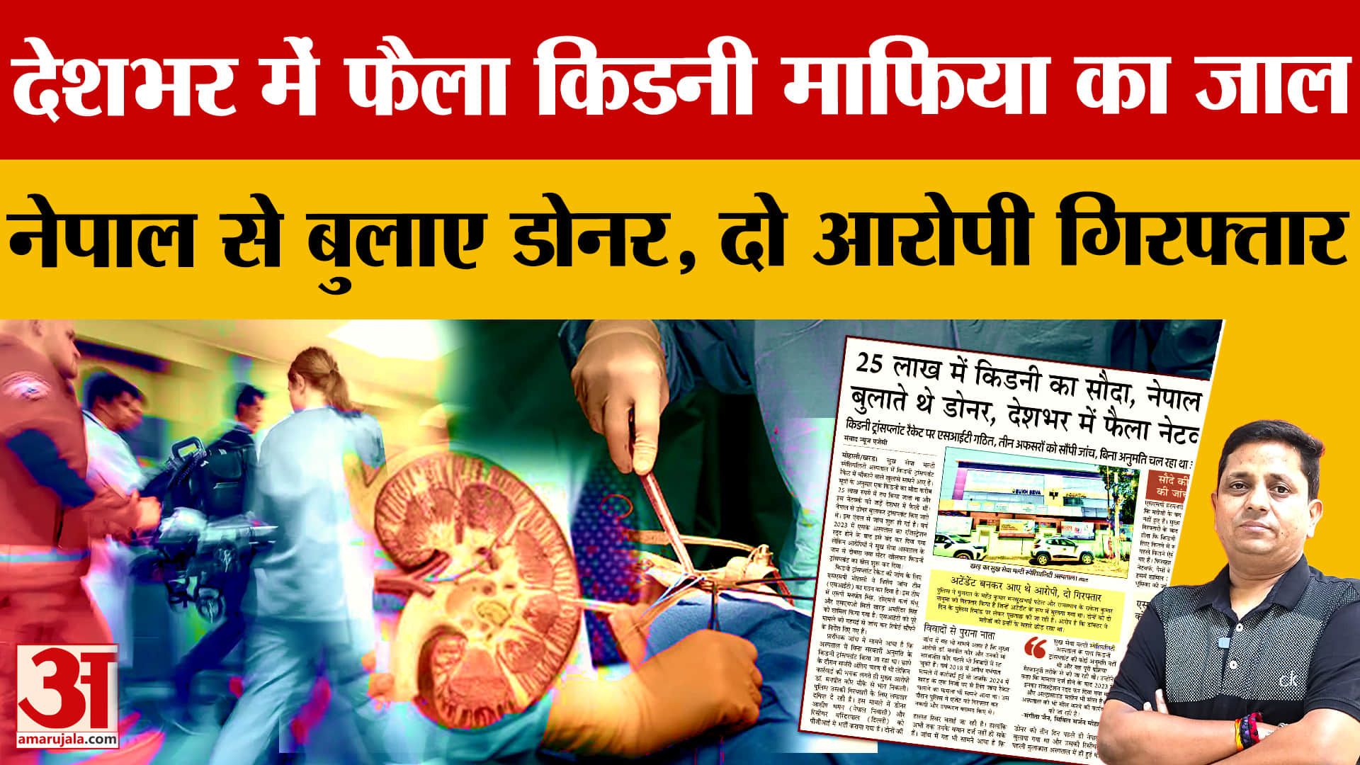 Mohali Kidney Racket: सुख सेवा अस्पताल में 25 लाख में किडनी का सौदा, नेपाल से जुड़े तार!