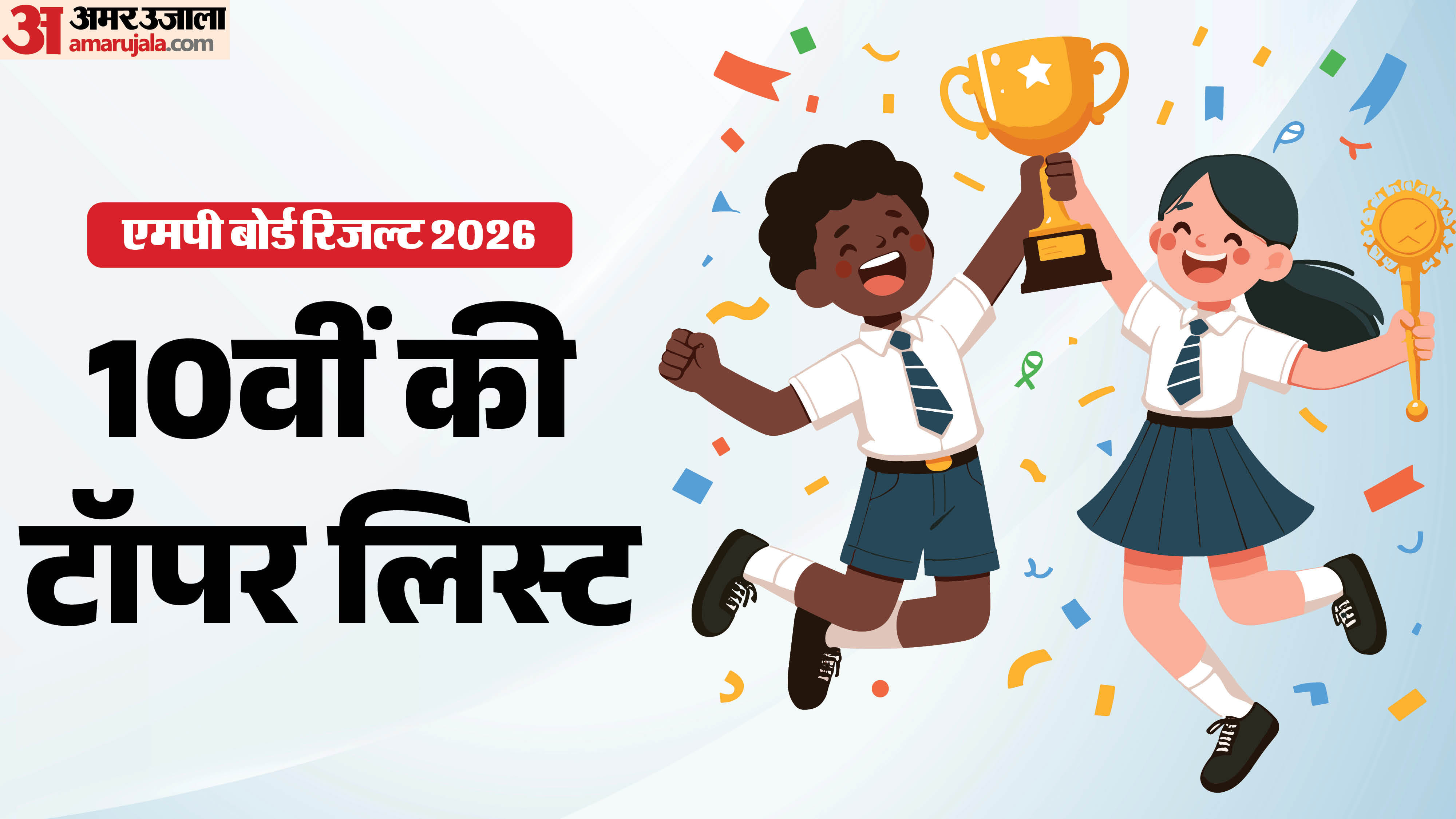 MP Board 10th Topper List 2026: एमपी बोर्ड 10वीं की टॉपर प्रतिभा सिंह सोलंकी, यहां देखें पूरी टॉपर लिस्ट