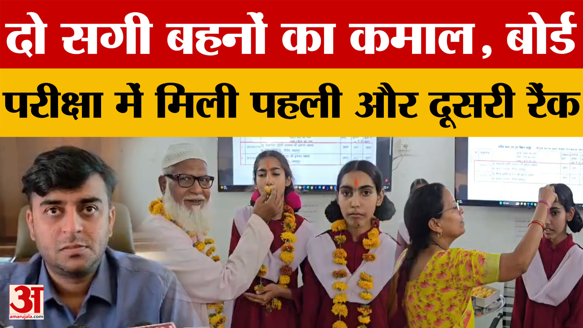 MP Board 12th Toppers: छतरपुर के नौगांव की दो सगी बहनों का कमाल, हासिल की पहली और दूसरी रैंक