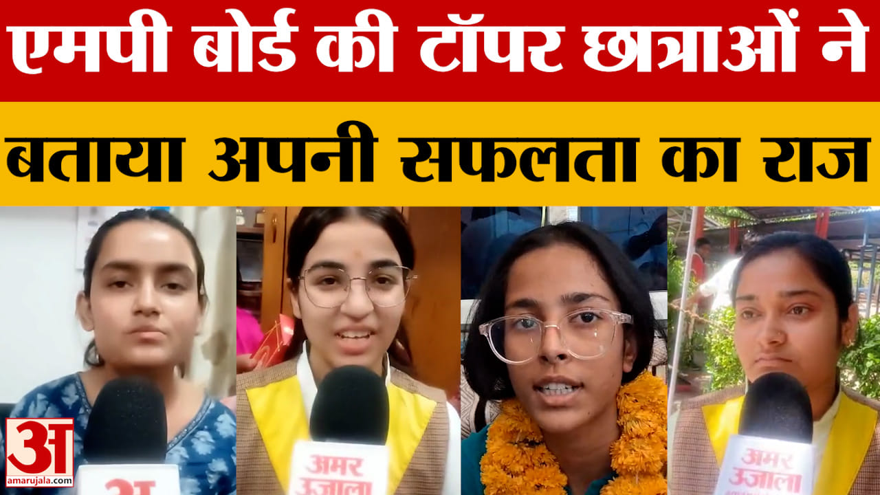MP Board 12th Toppers Interview: एमपी बोर्ड में टॉप करने वाली छात्राओं ने बताया अपनी सफलता का राज
