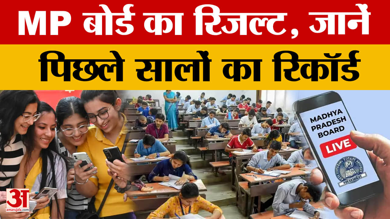 MP Board Result: एमपी बोर्ड का रिजल्ट जारी, जानिए पिछले साल में कैसा रहा प्रदर्शन?
