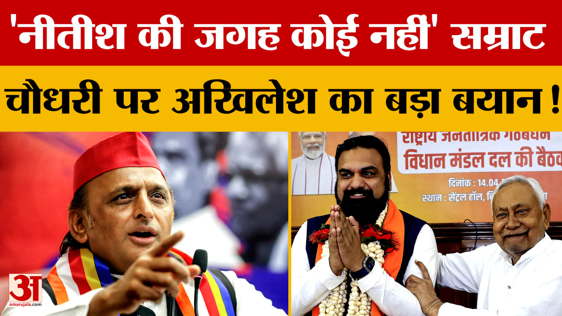 'नीतीश की जगह कोई नहीं' सम्राट चौधरी पर अखिलेश का बड़ा बयान!