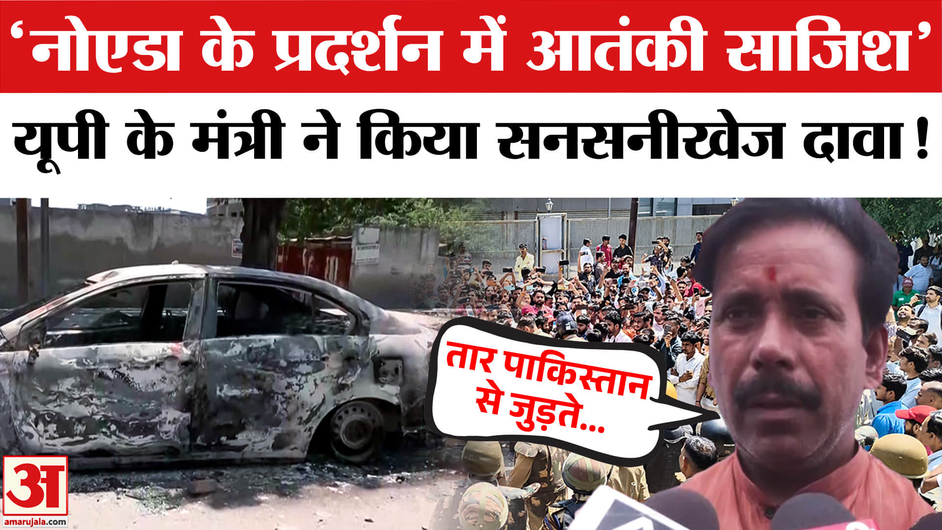 Noida Workers Protest: मंत्री अनिल राजभर का बड़ा दावा, 'नोएडा के हिंसक प्रदर्शन में आतंकी साजिश!'