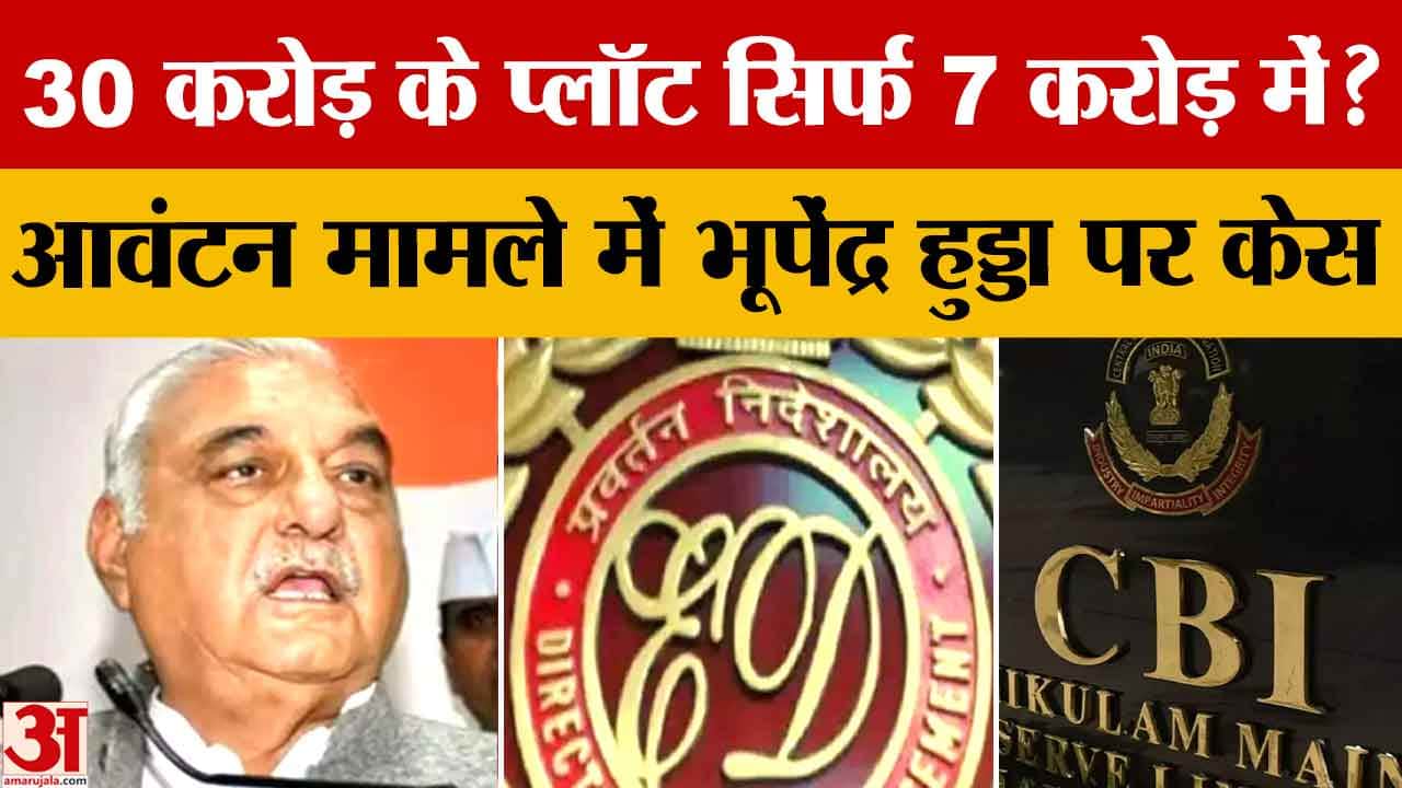 पंचकूला प्लॉट घोटाला: भूपेंद्र सिंह हुड्डा के खिलाफ मुकदमे की मंजूरी