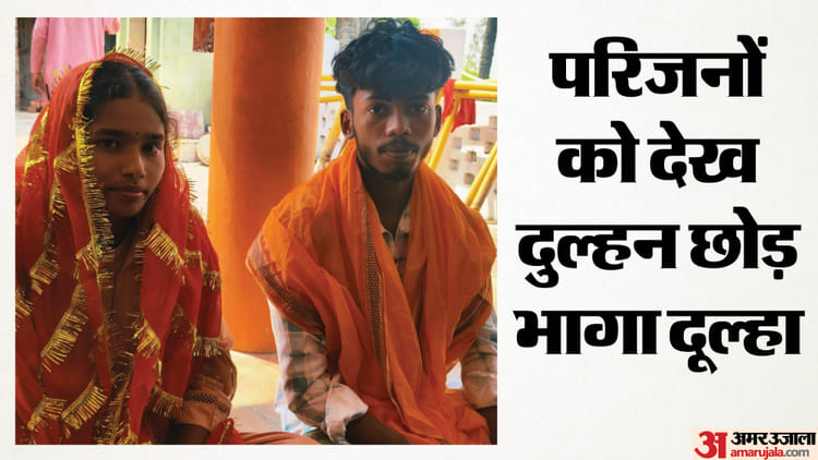 Bihar: तीन साल का प्यार, तीन मिनट में खत्म! मंडप से भागा प्रेमी, दुल्हन को ले गए परिजन