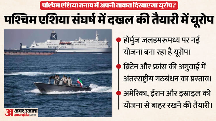 ईरान में जंग के बीच बदलाव की आहट: खबर में दावा- होर्मुज पर है यूरोप की नजर, US-इस्राइल के बिना कौन सी रणनीति?