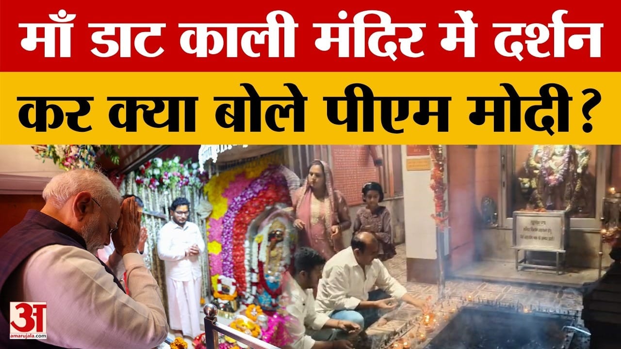 माँ डाट काली मंदिर में PM Modi ने किए दर्शन