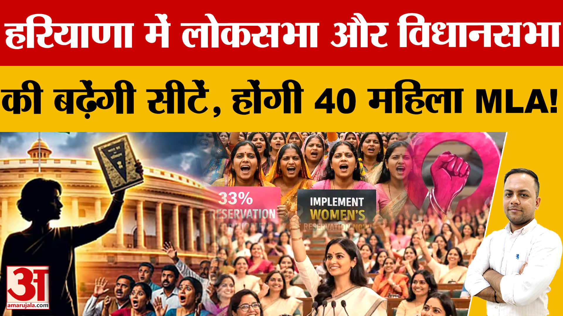 महिला आरक्षण 33% लागू करने की तैयारी तेज, परिसीमन के बाद बढ़ेंगी लोकसभा-हरियाणा सीटें