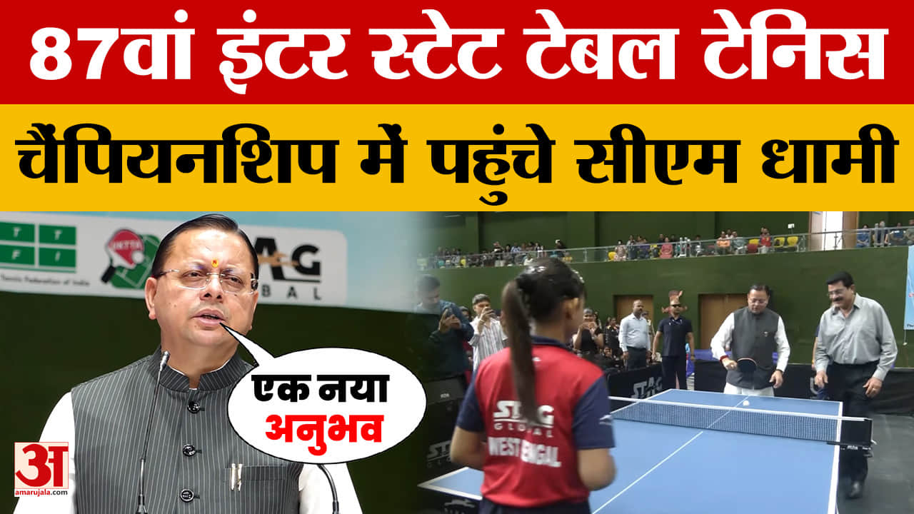 Pushkar Singh Dhami: 87वां इंटर स्टेट जूनियर एवं यूथ नेशनल टेबल टेनिस चैंपियनशिप में पहुंचे सीएम धाम
