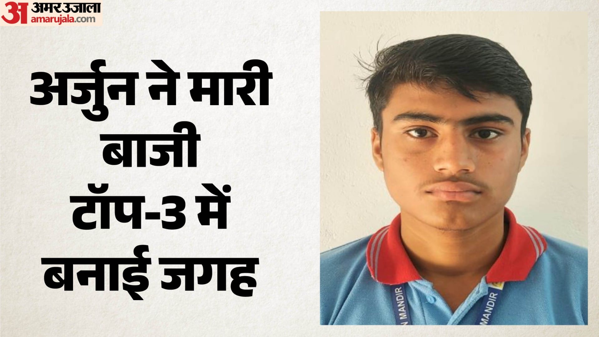10वीं में 497 अंक के साथ अर्जुन बना टॉपर