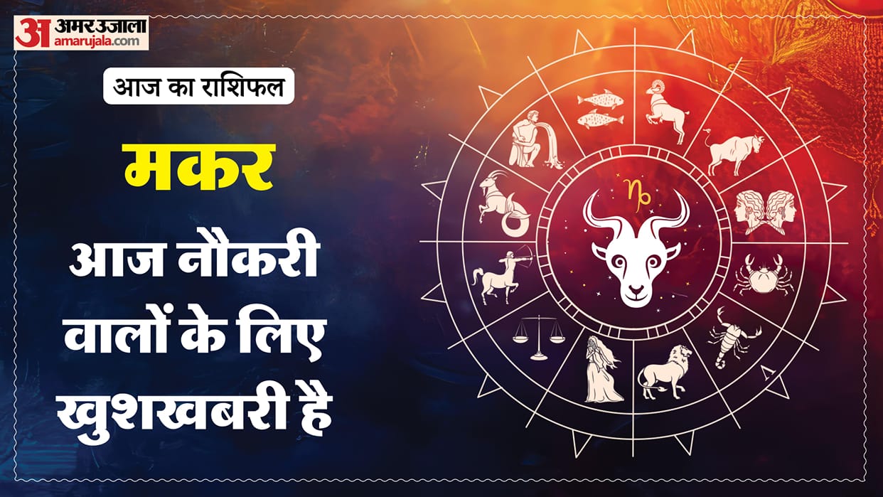Aaj ka makar rashifal 16 April 2026 Capricorn horoscope in hind