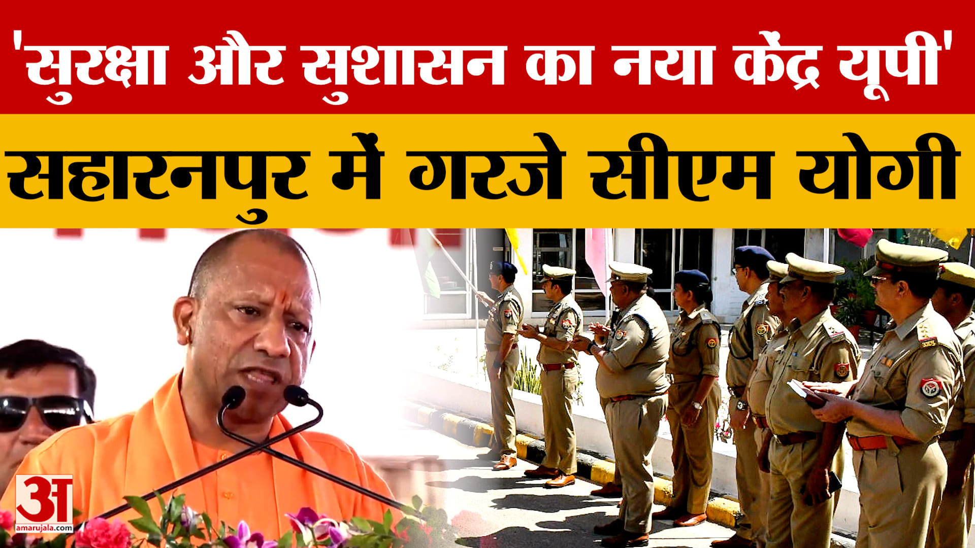 'सुरक्षा और सुशासन का नया केंद्र यूपी' सहारनपुर में गरजे सीएम योगी