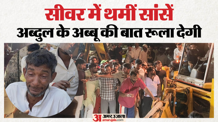 जहरीली गैस से दो मजदूरों की मौत: ठेकेदार ने चैंबर में उतारे अनट्रेंड लेबर, JCB से सीवर को तोड़कर निकाली गई लाश