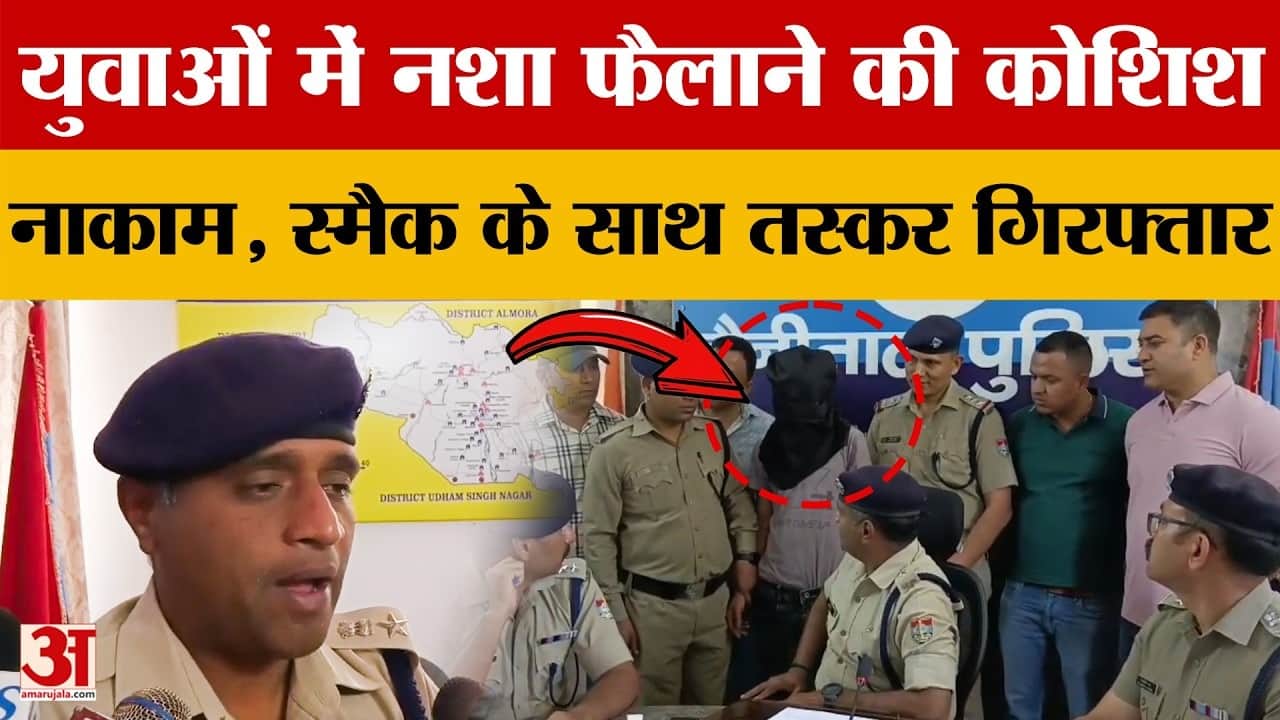 66 लाख की स्मैक के साथ तस्कर गिरफ्तार