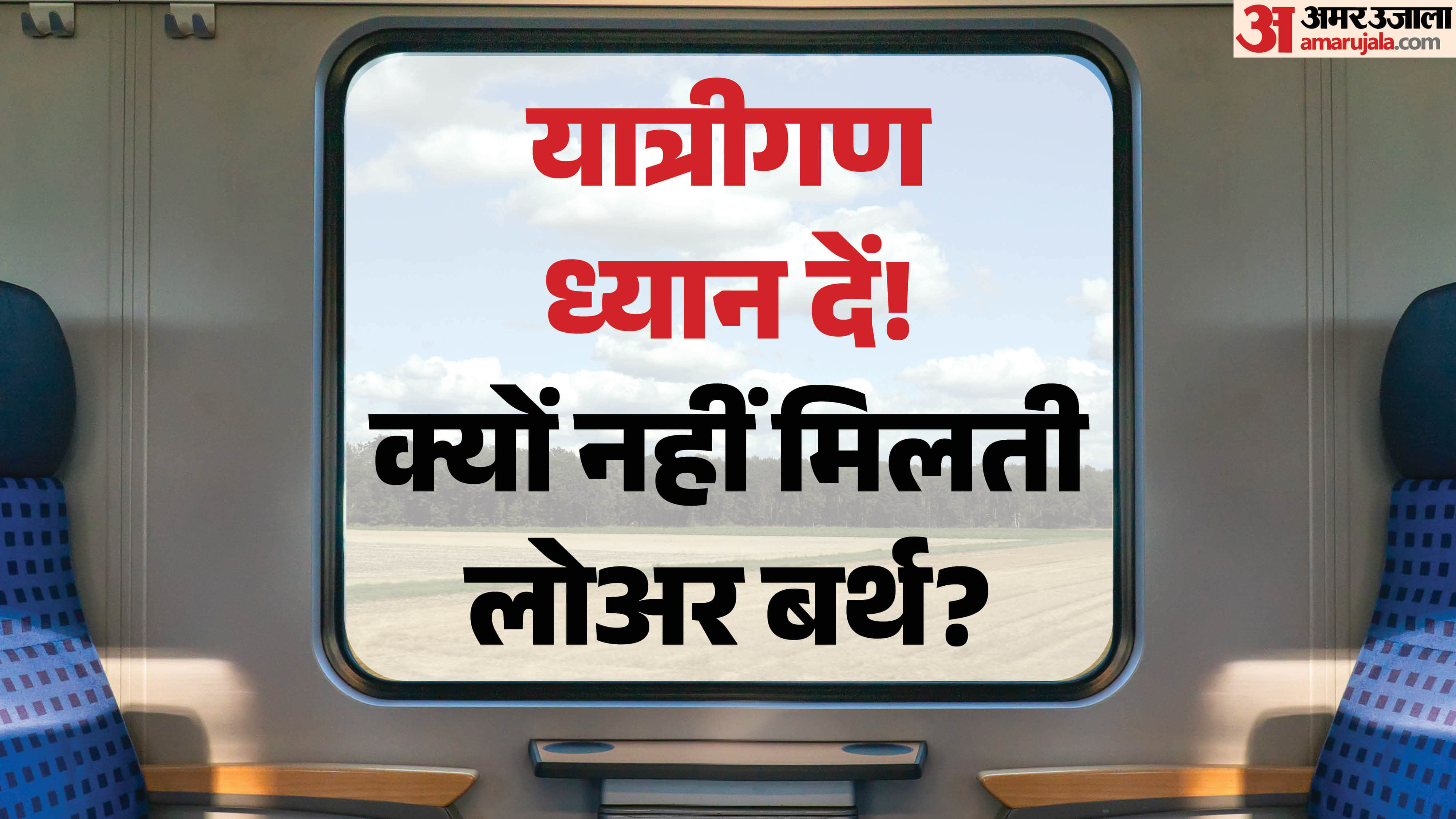 Train Lower Berth Seat Rule: Who gets the lower berth seat in the train and how