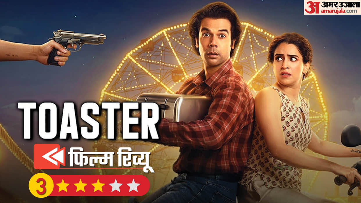 Toaster Movie Review in hindi rajkummar rao and sanya malhotra starrer on netflix
