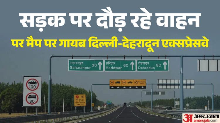कहां है दिल्ली-देहरादून एक्सप्रेसवे?: सड़क पर दौड़ रहे वाहन, गूगल मैप नहीं दिखा रहा राह; असमंजस में मुसाफिर