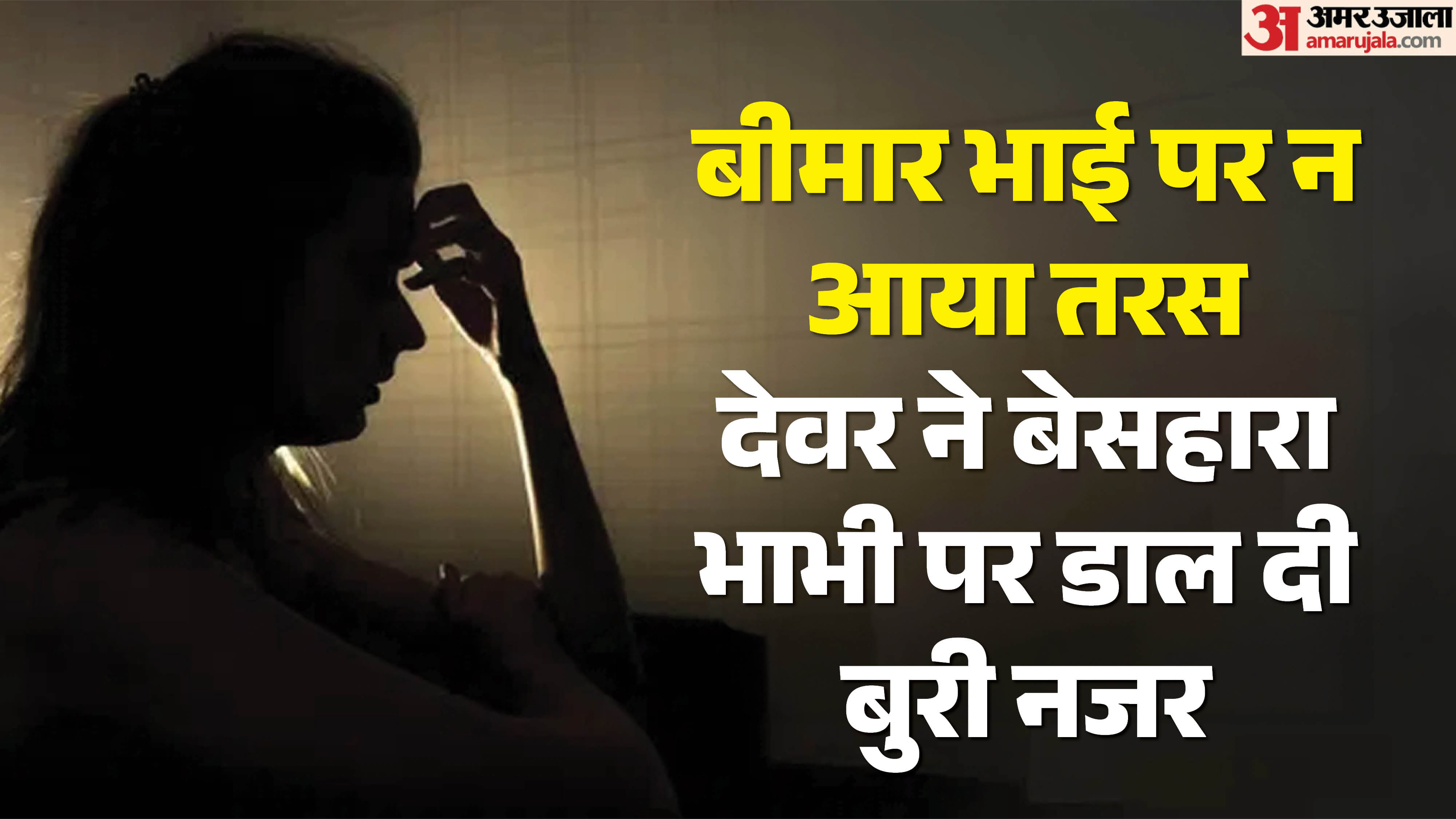 देवर ने किया भाभी से दुष्कर्म का प्रयास