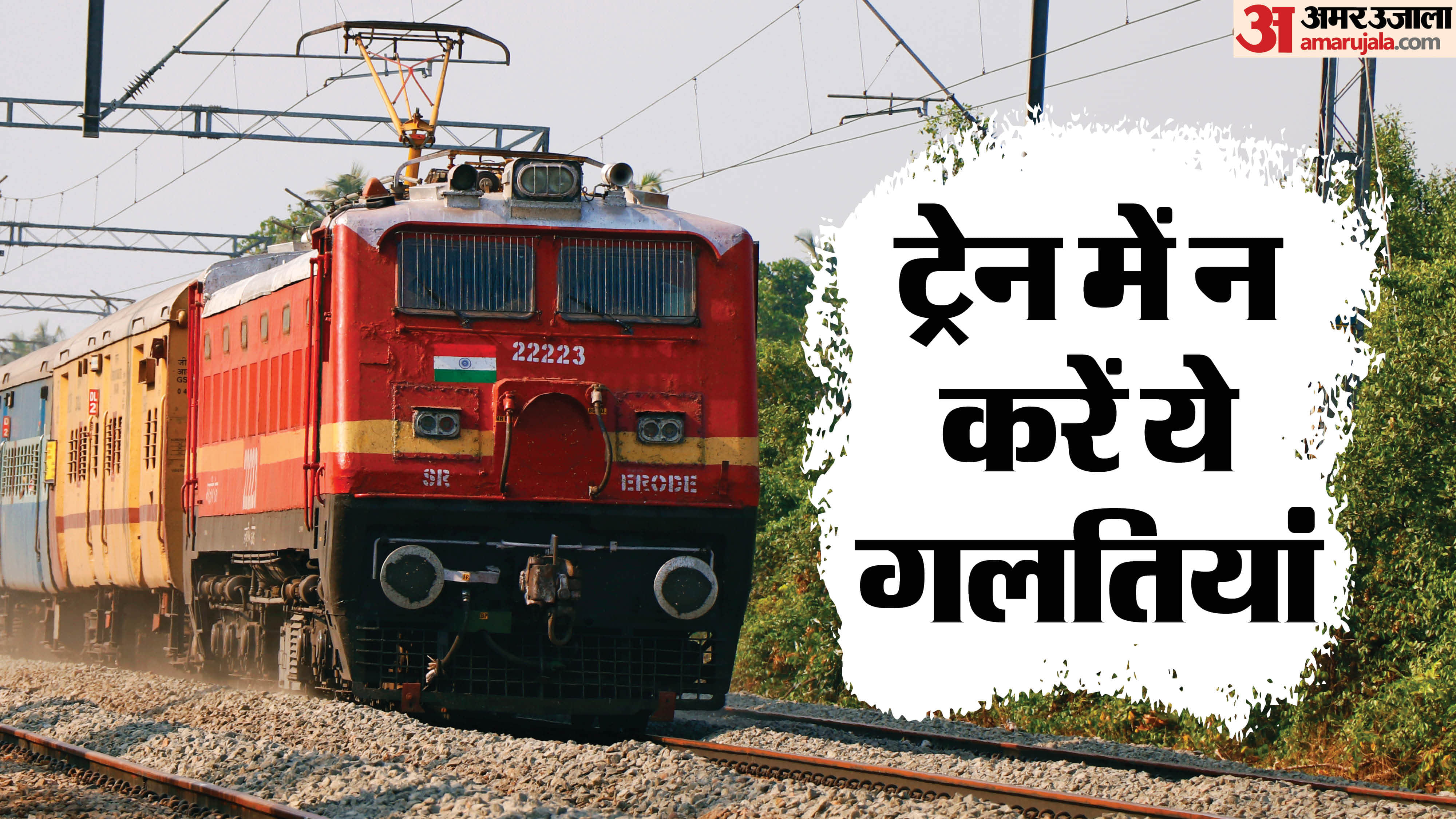 Indian Railways What mistakes should not be made in the train mein kaun se galityan nahi karni chahaiye