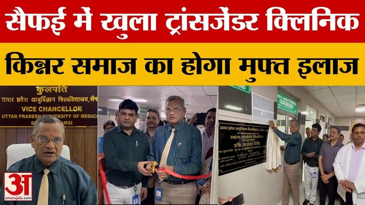Etawah: सैफई में खुला UP का दूसरा ट्रांसजेंडर क्लिनिक, सहज आरोग्य में होगा किन्नर समाज का फ्री इलाज
