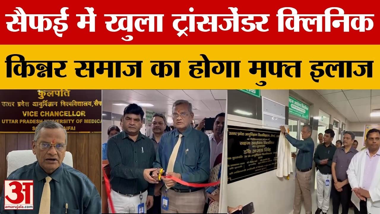 सैफई में खुला UP का दूसरा ट्रांसजेंडर क्लिनिक,