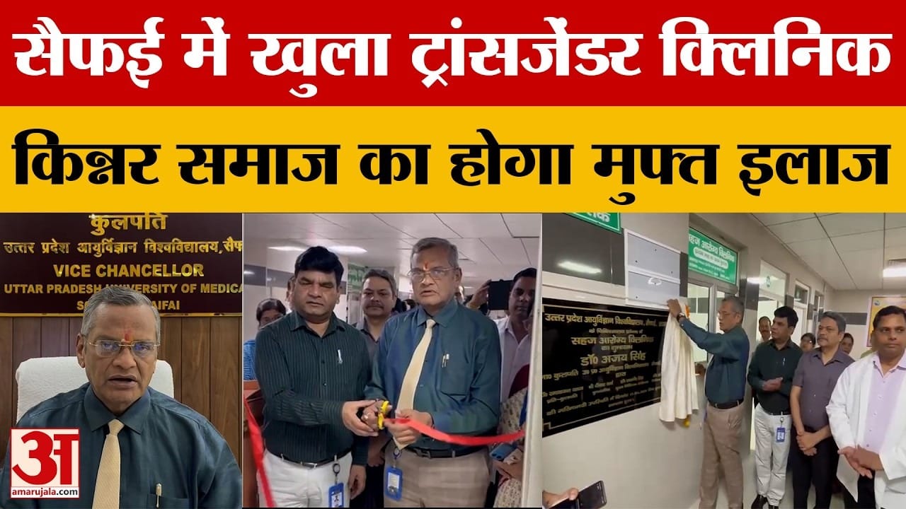 सैफई में खुला UP का दूसरा ट्रांसजेंडर क्लिनिक,